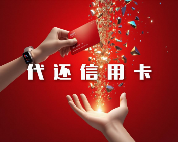 杭州人注意！信用卡代还暗藏这些惊人风险