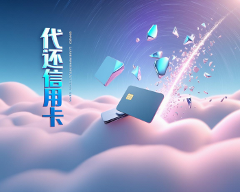 杭州信用卡代还靠谱吗？这些内幕你必须知道